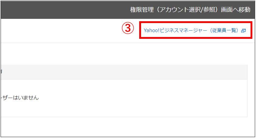 従業員一覧をクリック_Yahoo!広告権限