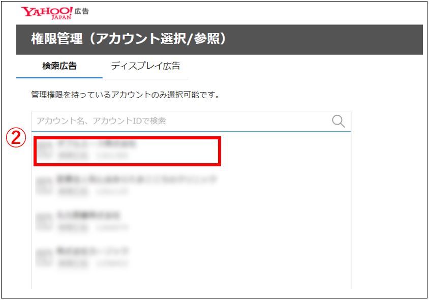対象アカウントを選択_Yahoo!広告権限