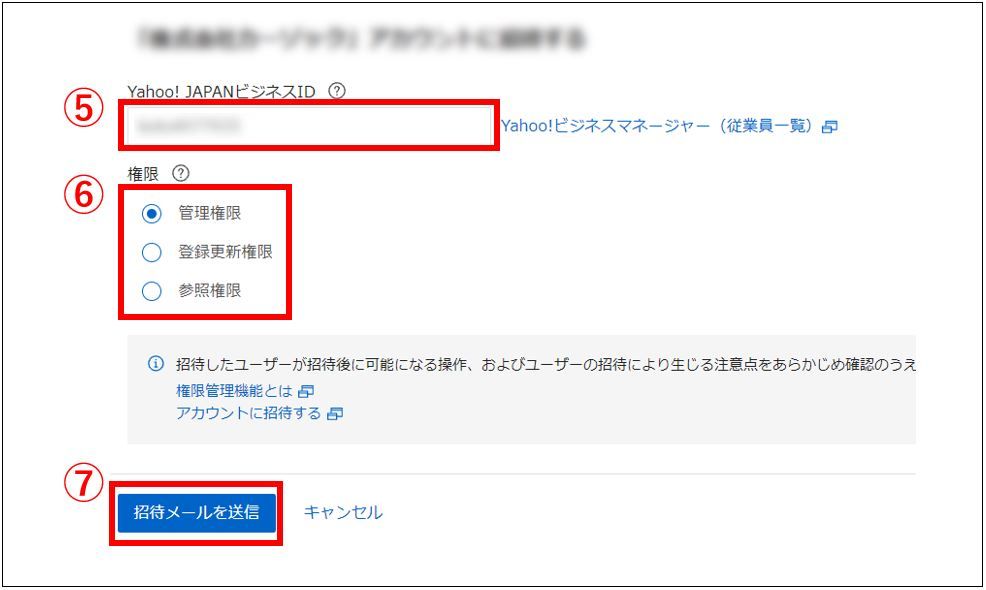 IDを入力・権限を選択・送信 _Yahoo!広告権限付与