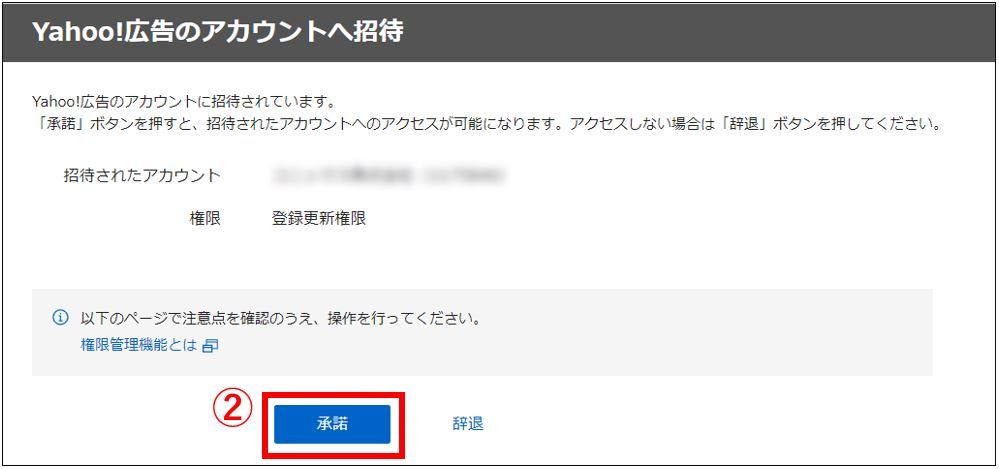 承諾をクリック_Yahoo!広告権限承認