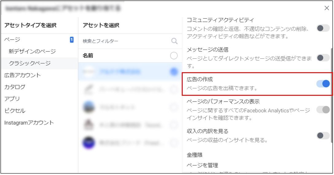 Facebookページの権限を付与する際のキャプチャー