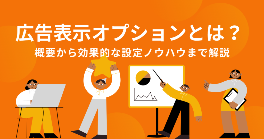 【Google広告】広告表示オプションとは？10個のオプションの特徴と設定ノウハウを解説