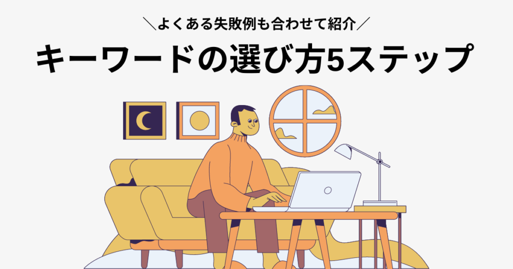キーワードの選び方とは？検索流入を目指した記事を書く際に意識したい5ステップ