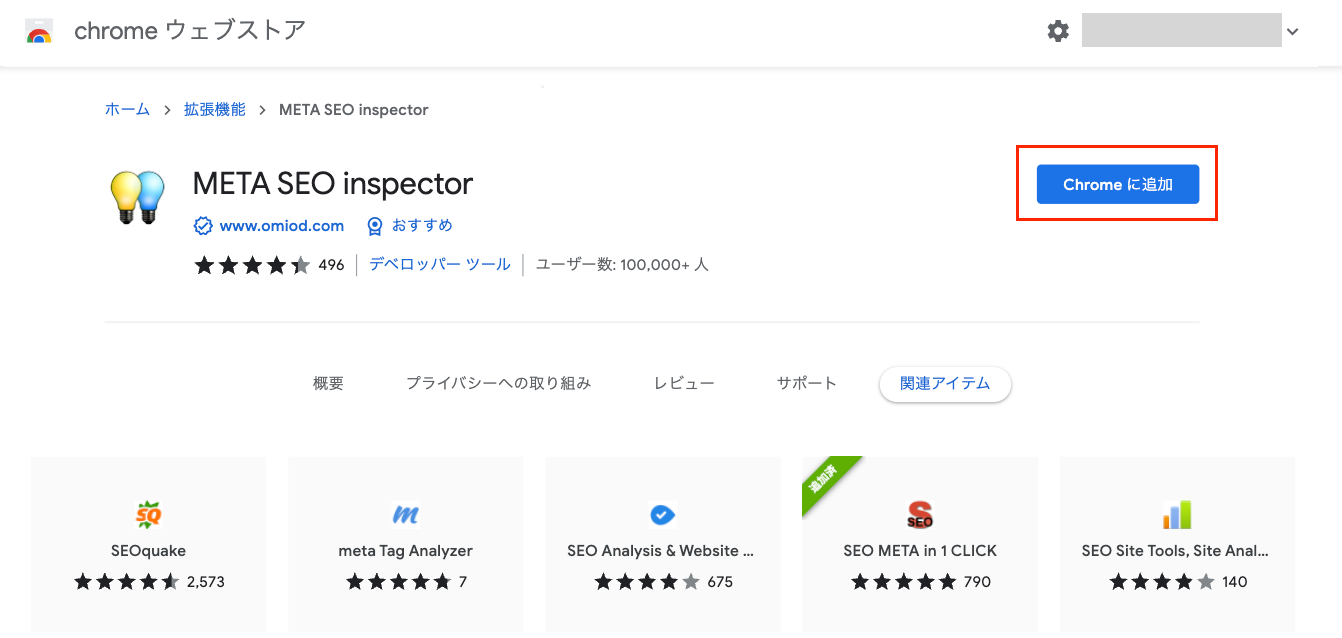 Chrome ウェブストアからMETA SEO inspectorを追加