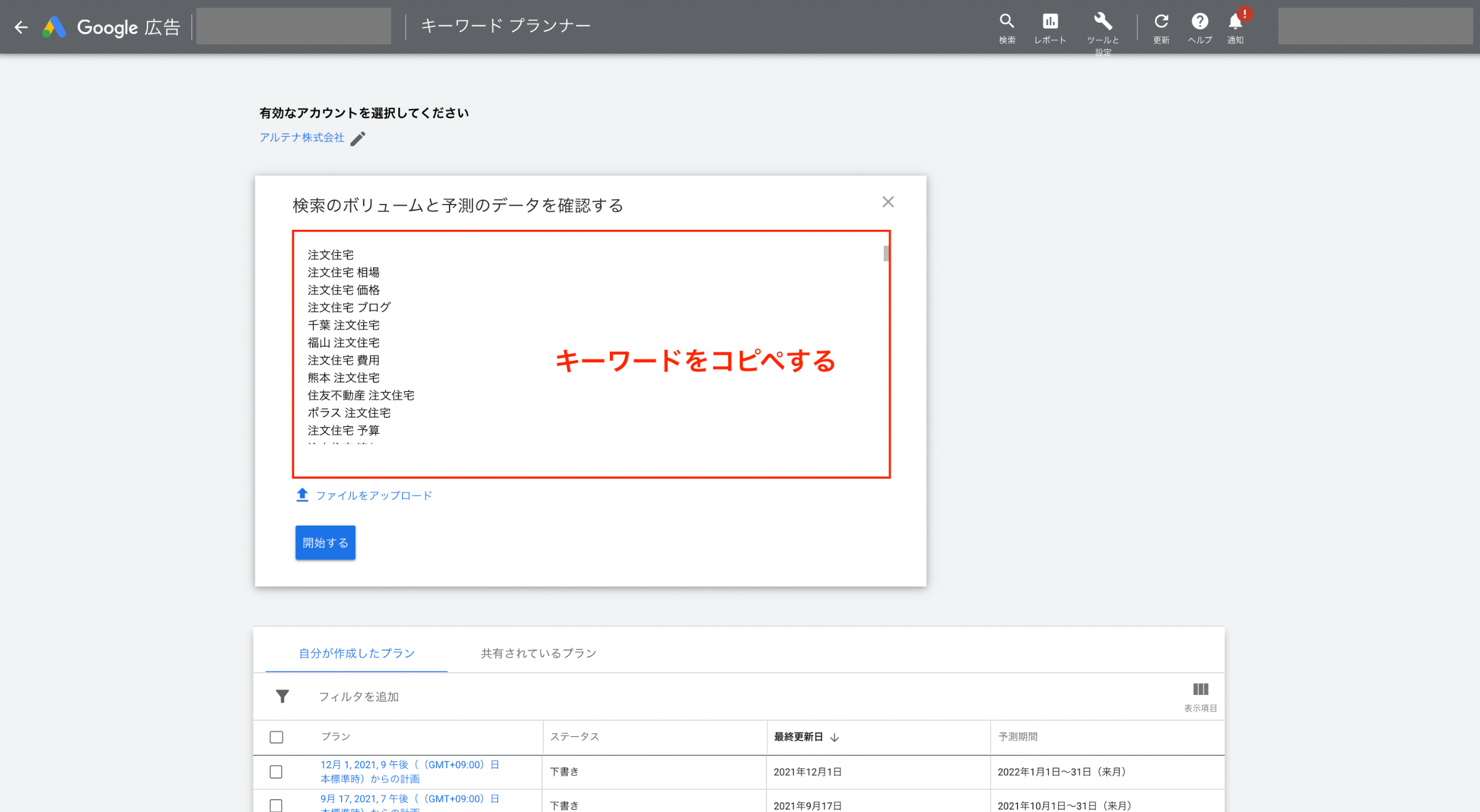 キーワードプランナーで検索ボリュームを調べる画面