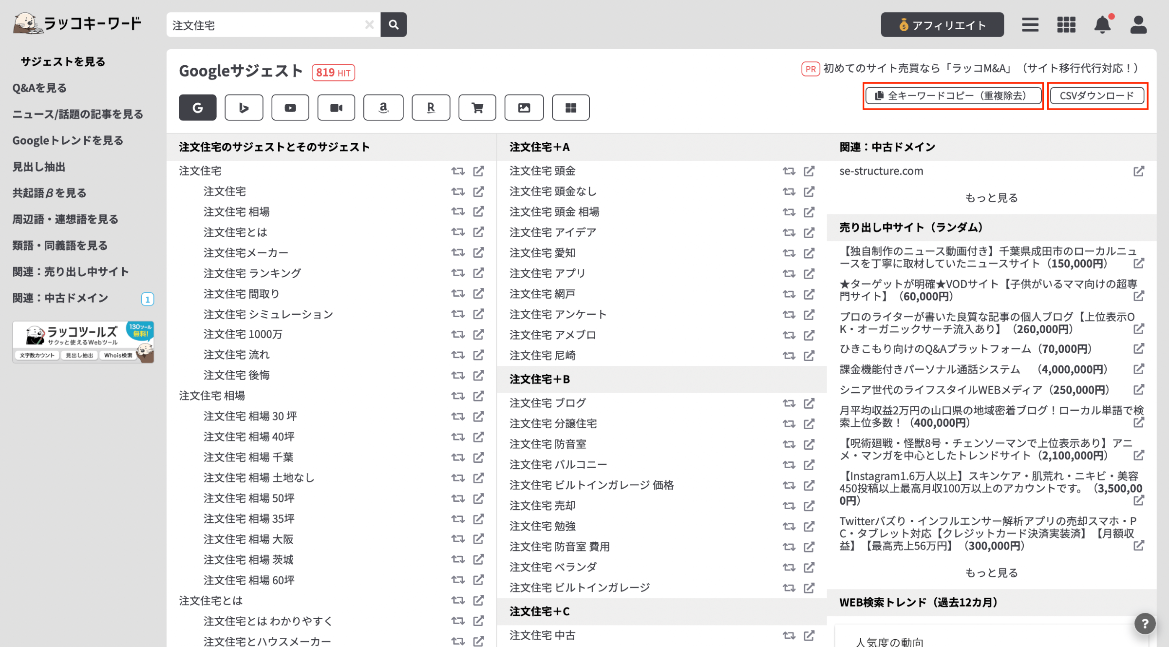 ラッコキーワードで「注文住宅」と検索した際のサジェスト結果