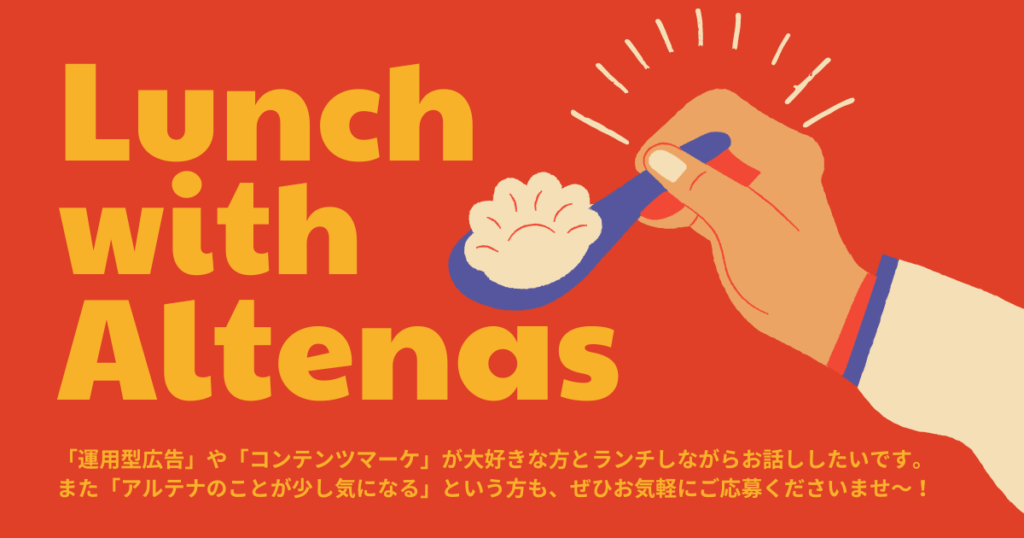 運用型広告やコンテンツマーケが大好きで極めたい方、ランチでお話ししませんか？／Lunch with Altenas