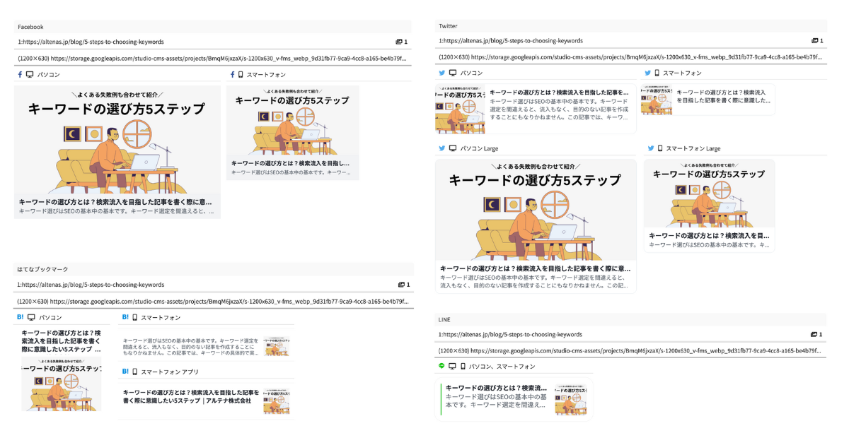 OGPの設定を最終確認する
