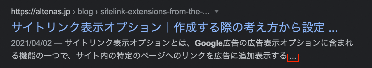 meta descriptionの省略例（PC画面）