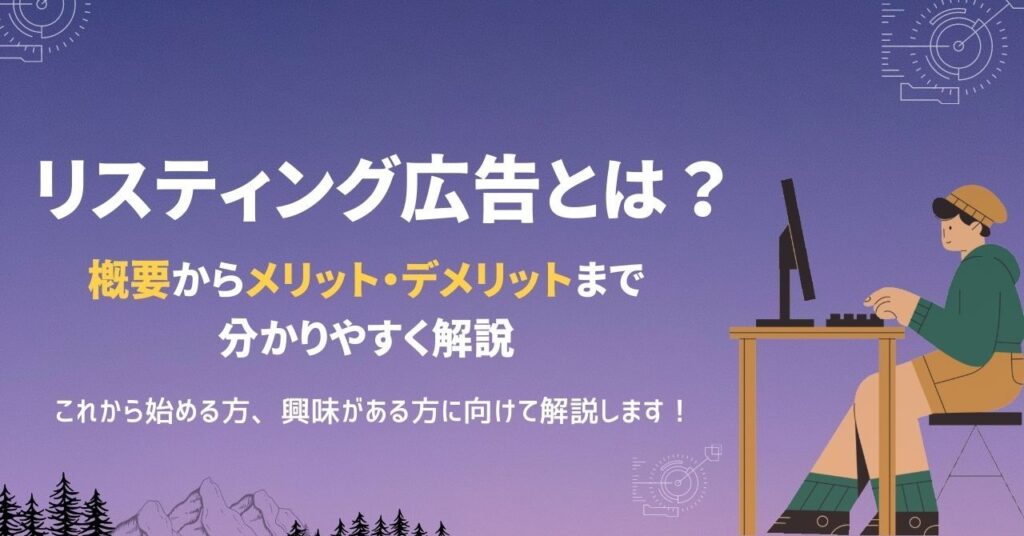 リスティング広告とは？かかる費用や仕組み、メリット・デメリットまで分かりやすく解説