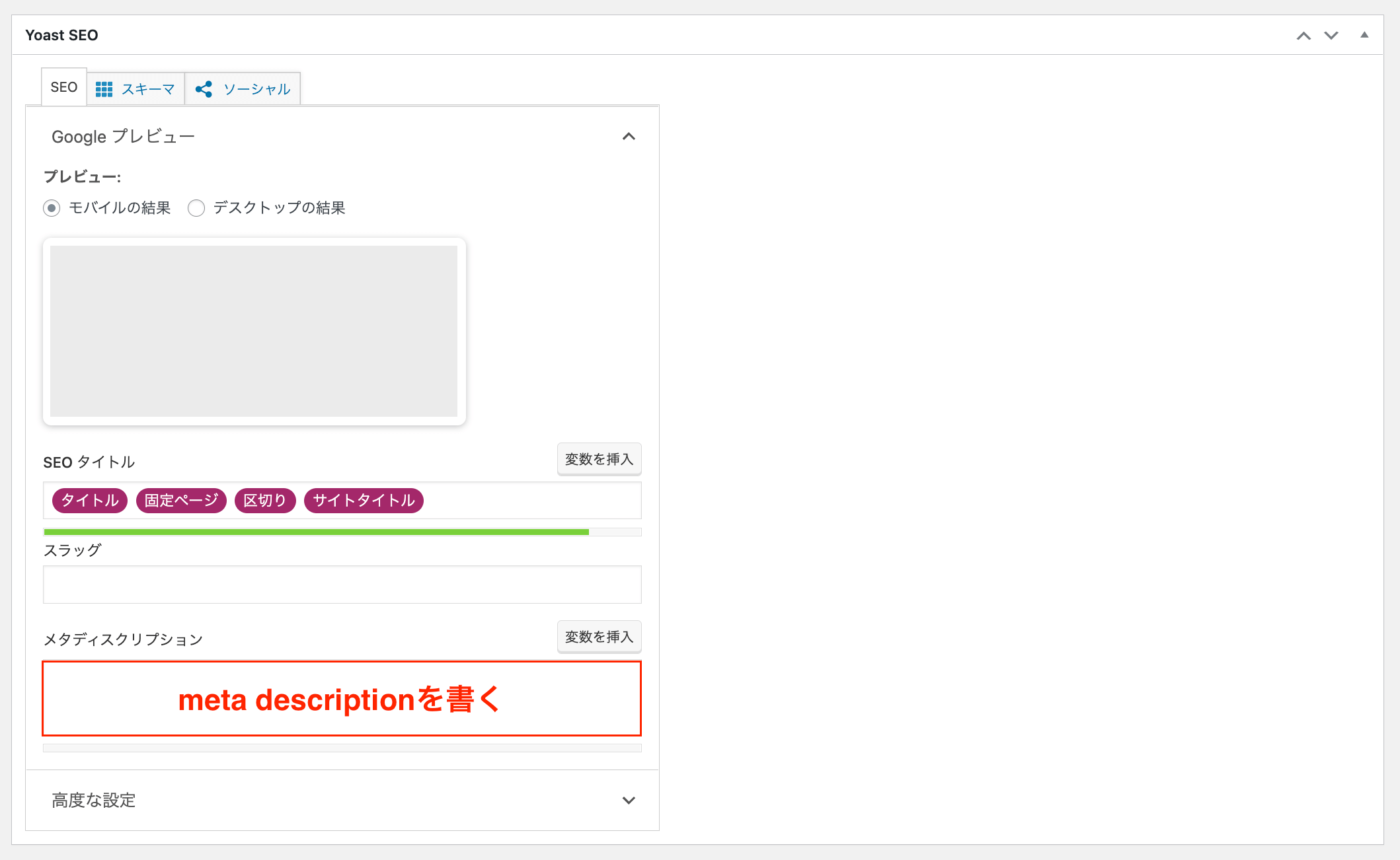 Yoast SEOでのmeta descriptionの記入方法