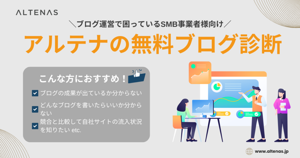【ブログ運営で困っているSMB事業者様向け】ブログの効果を最大化するために〜アルテナの無料ブログ診断〜（月4社まで）