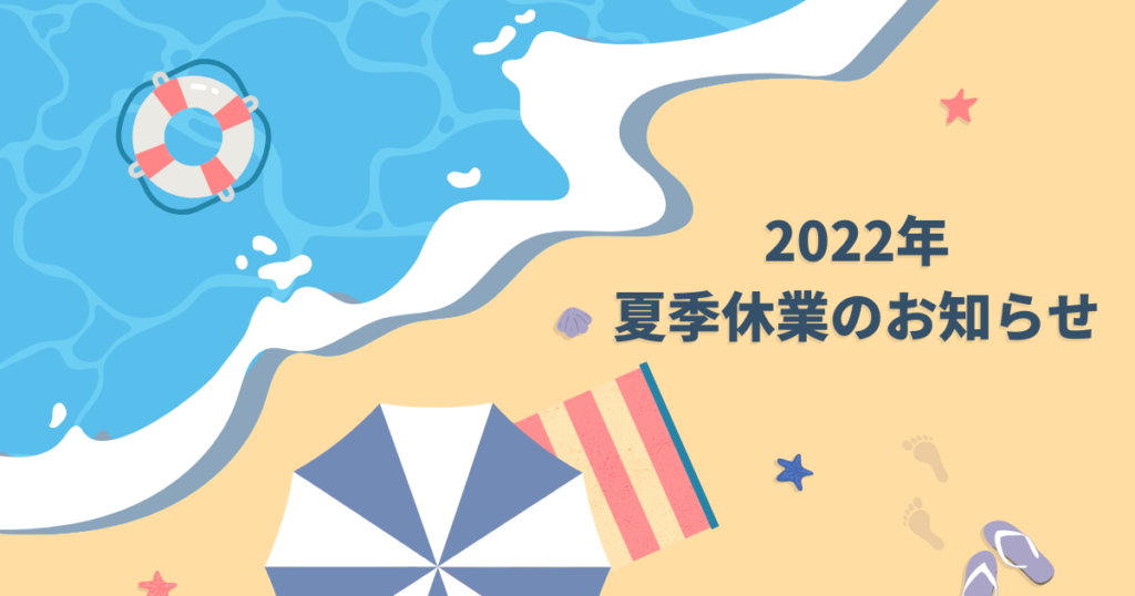 2022年 夏季休業のお知らせ