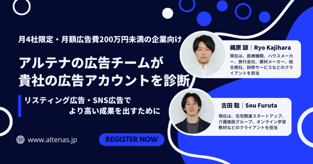 【広告費200万円未満の企業向け】リスティング広告でより高い成果を出すために ～アルテナの広告チームが貴社の広告アカウントを診断～ （月4社まで）