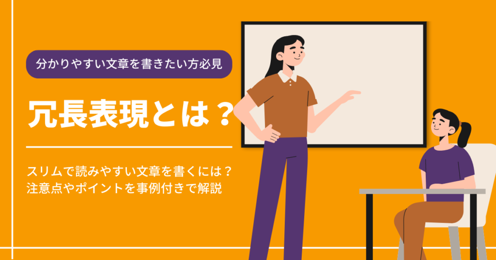文章を太らせる「冗長表現」とは？スリムで読みやすい文章を書くポイントを解説