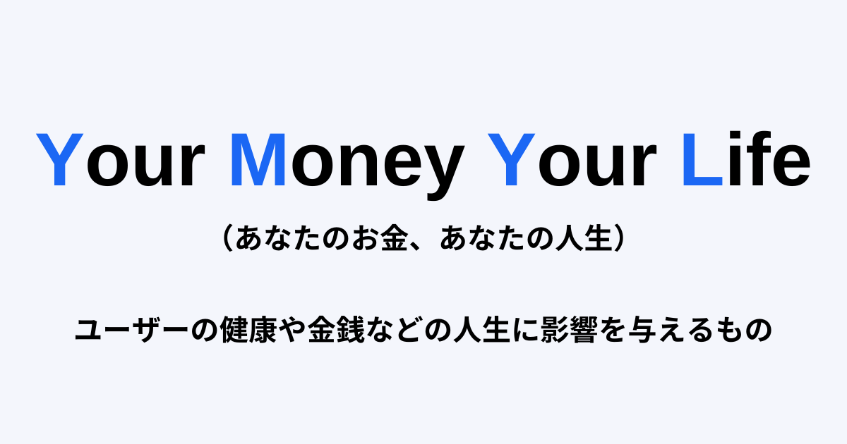 YMYLとは