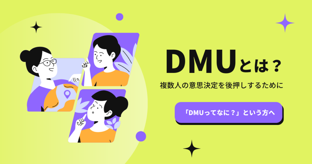 DMUとは？複数人の意思決定を後押しするために、まず最初にDMUを考えてみよう