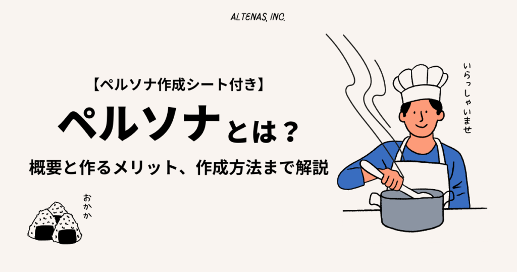 「ペルソナ」とは？概要と作るメリット、作成方法まで解説（ペルソナ作成シート付き）