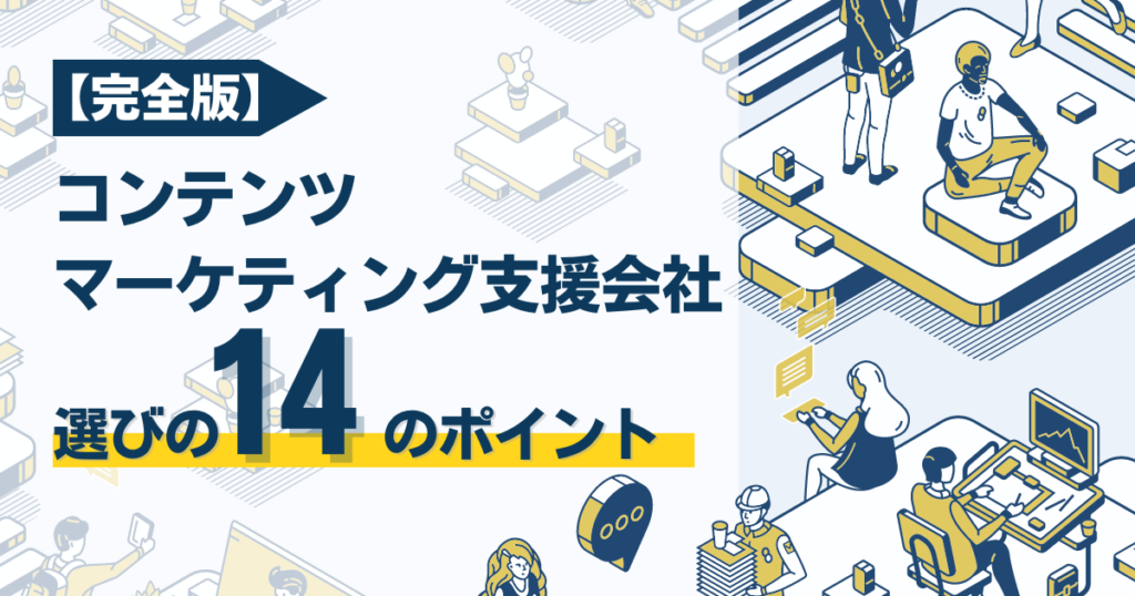 【完全版】コンテンツマーケティング支援会社の選び方｜自社に合ったパートナーを見つけるための”14のポイント”