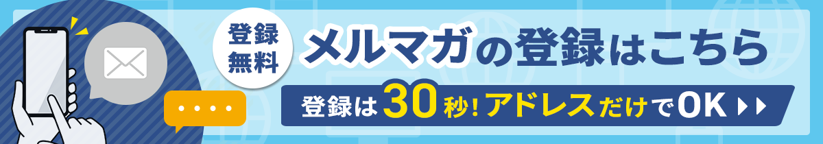 メルマガバナー