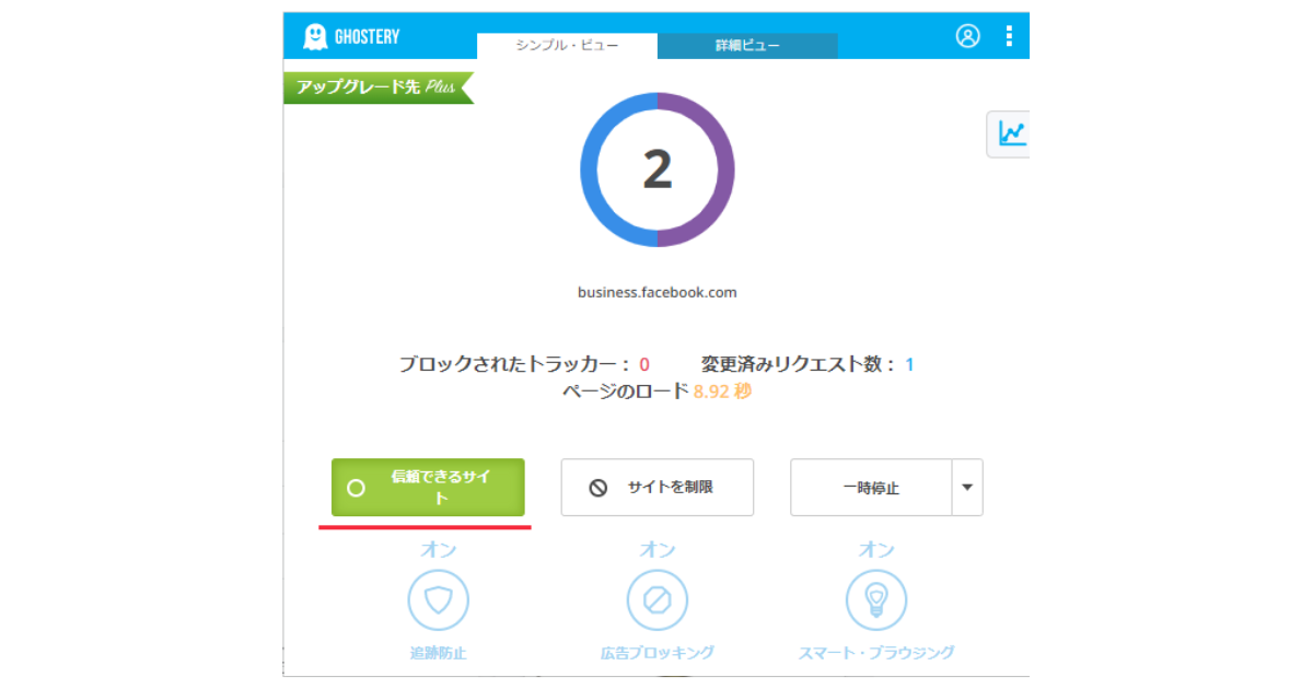 Ghostery 信頼できるサイト