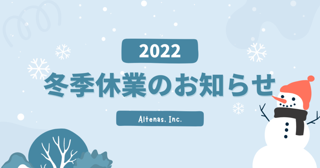 2022年 冬季休業のお知らせ