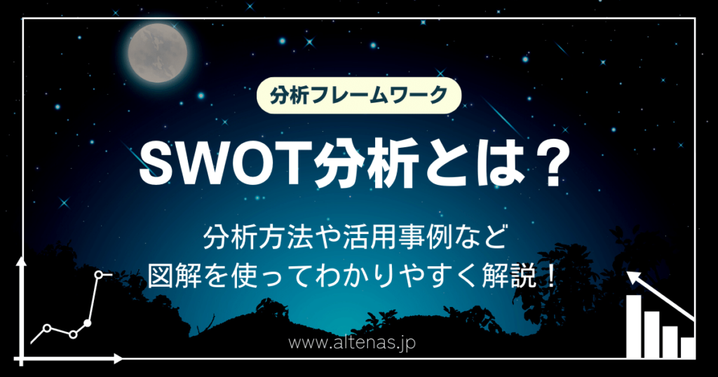 SWOT分析とは？分析方法や活用事例など 図解を使ってわかりやすく解説