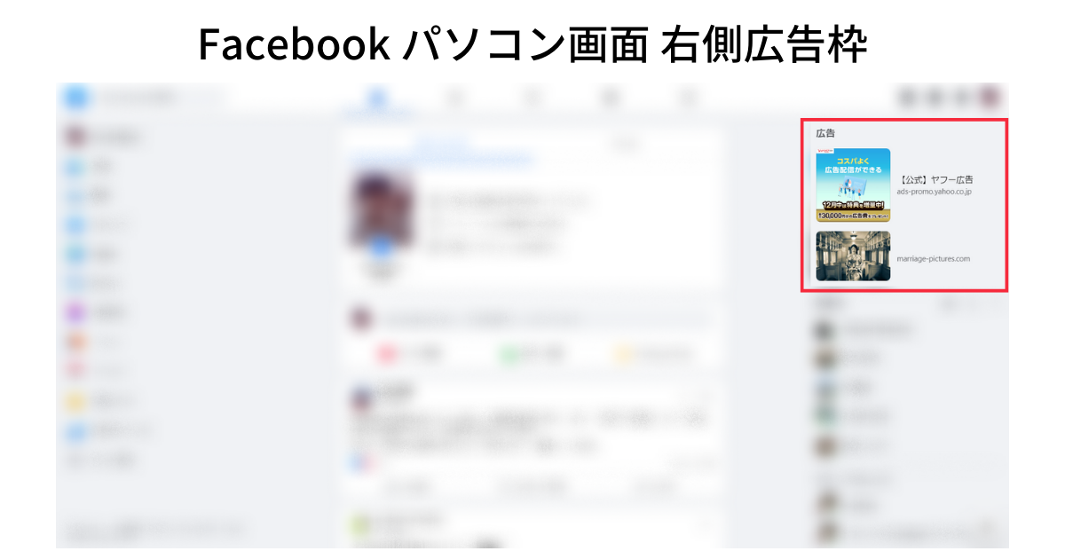 Facebook右側広告枠