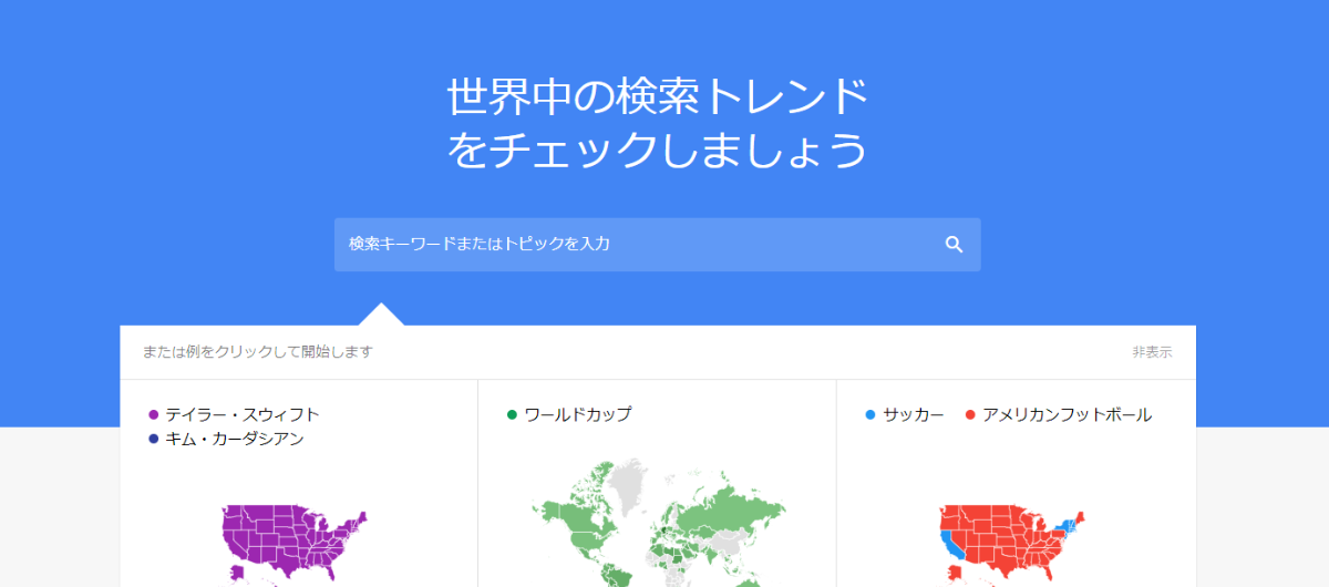Googleトレンド