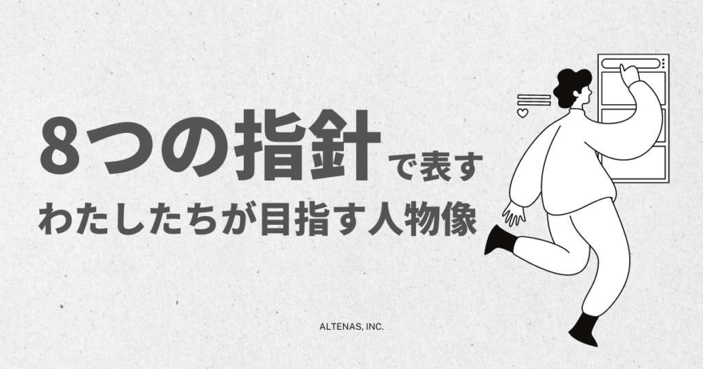 8つの指針で表す、わたしたちが目指す人物像