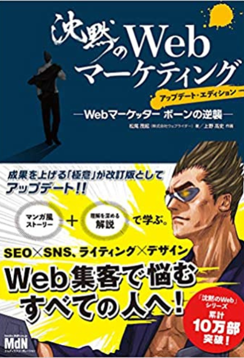 沈黙のWebマーケティング - Webマーケッター ボーンの逆襲 - アップデート・エディション / 松尾 茂起
