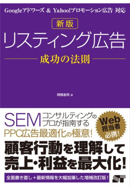 リスティング広告 成功の法則 /  阿部 圭司