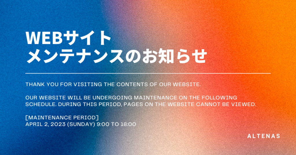 2023年4月2日(日) Webサイトメンテナンスのお知らせ