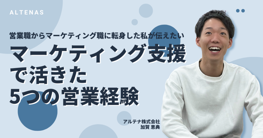 営業職からマーケティング職に転身した私が伝えたい「マーケティング支援で活きた5つの営業経験」