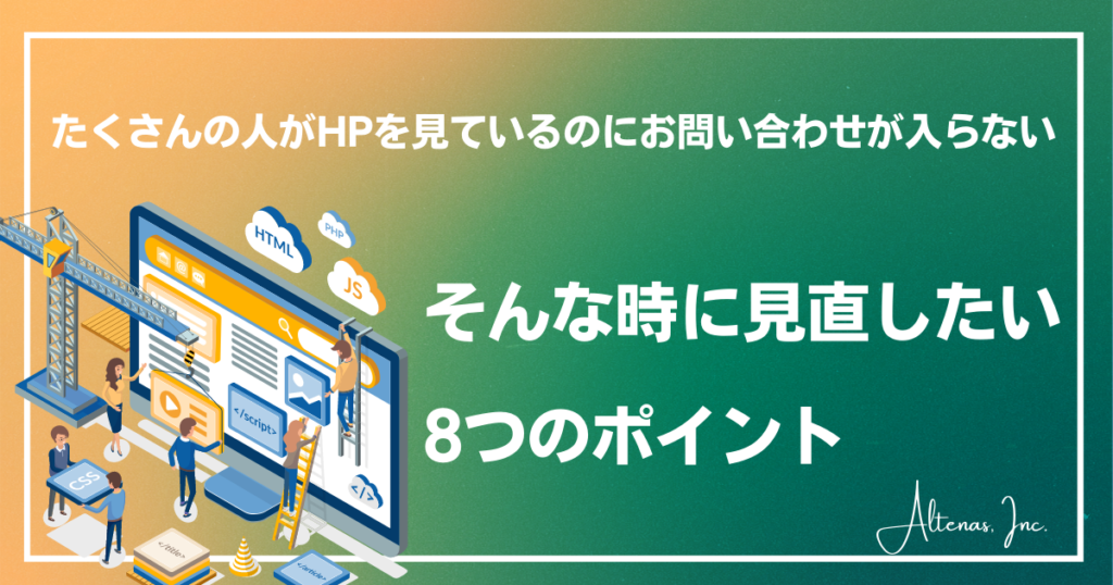「たくさんの人がHPを見ているのに、お問い合わせが入らない！」そんな時に見直したい8つのポイント