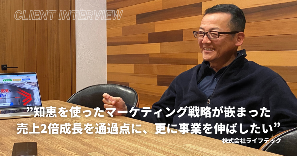 「ニッチ商品でも、知恵を絞ればマーケティングで成果を出せる」予想外の提案から始まり、売上が2倍以上に伸びた取り組み