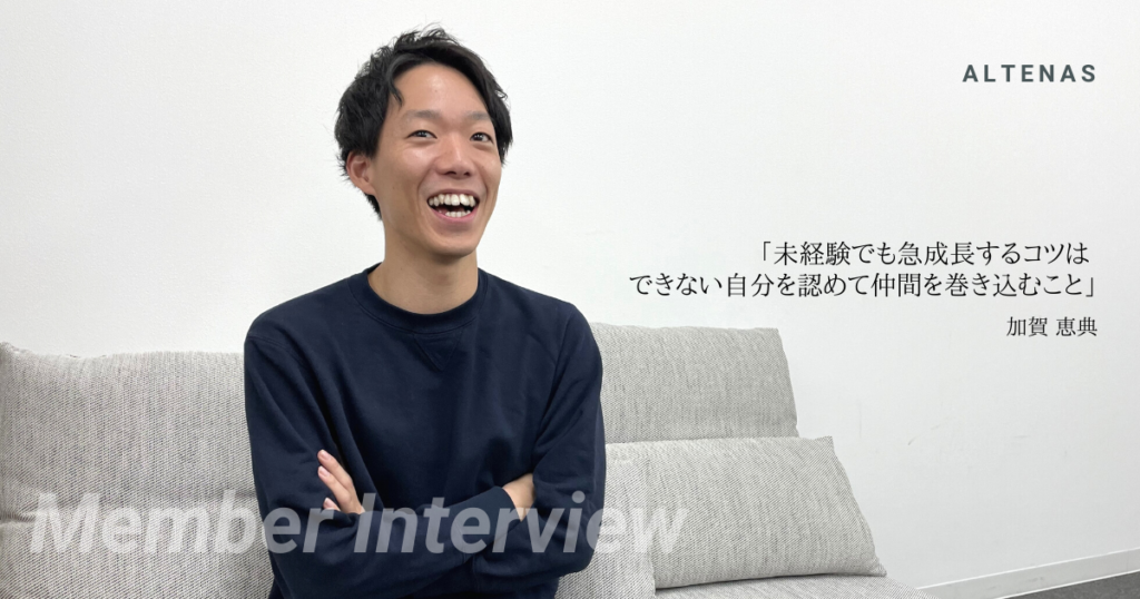 難しさと楽しさは表裏一体。未経験でも急成長するコツは、できない自分を認めて仲間を巻き込むこと｜加賀 恵典