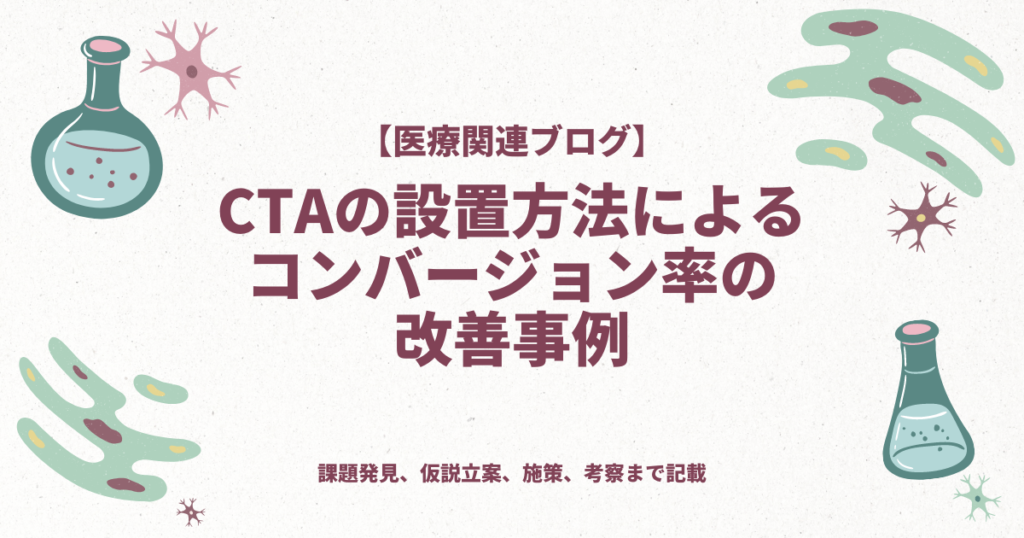 CTAの設置方法によるコンバージョン率の改善事例（医療関連ブログ）