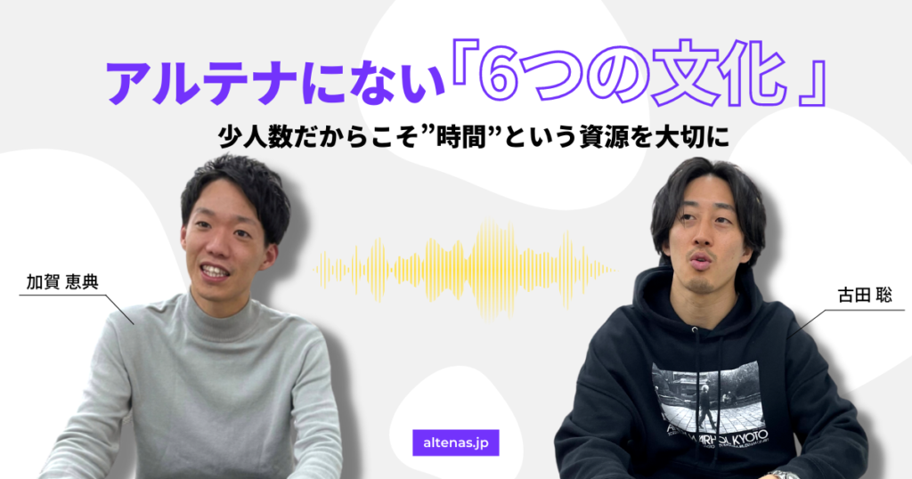 少人数だからこそ”時間”という資源を大切に。アルテナにない「6つの文化 」