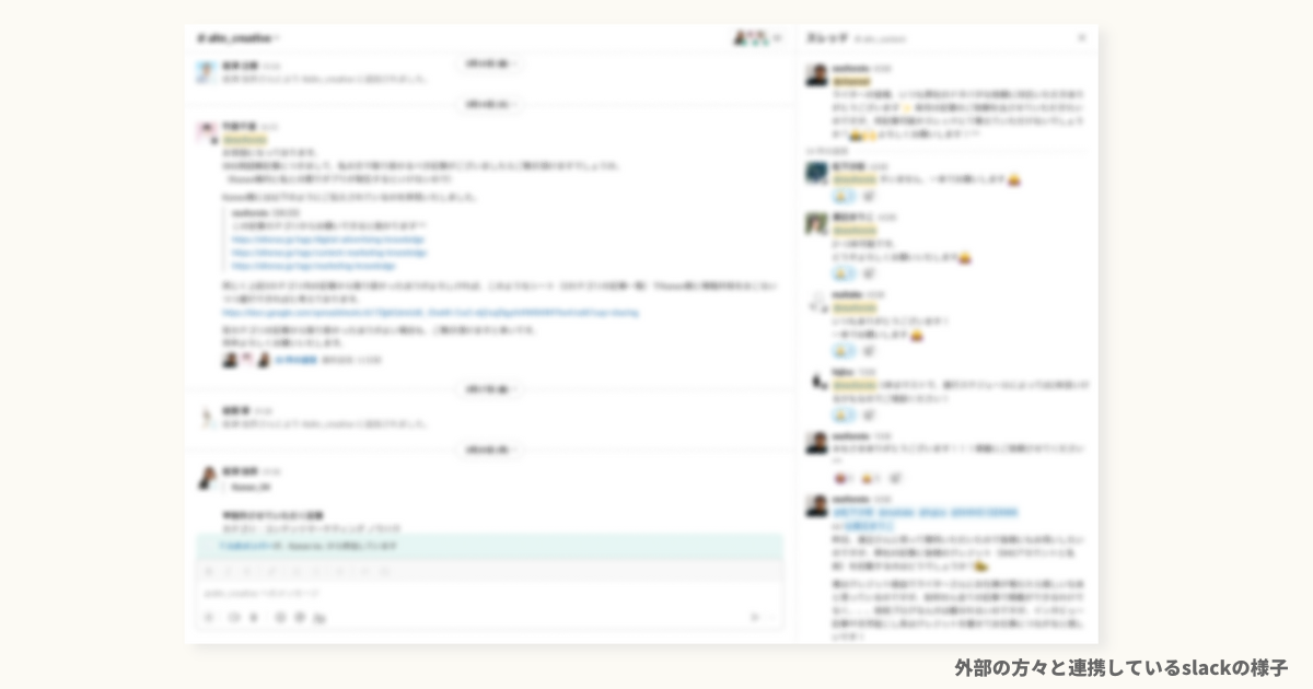 外部の方々と連携しているslackの様子