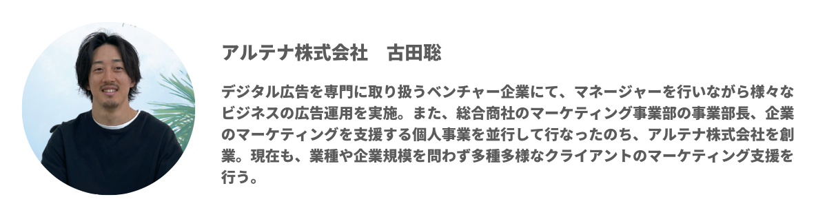 アルテナ株式会社 代表取締役 古田聡