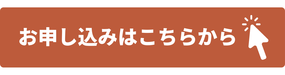 お申し込みはこちらから