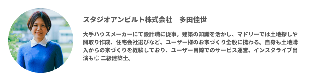 スタジオアンビルト株式会社 建築士 多田佳世