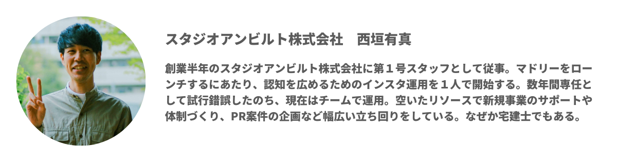 スタジオアンビルト株式会社 マーケティング部 西垣有真