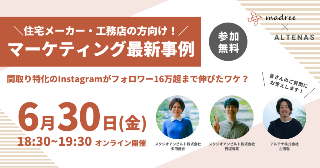 【6月30日(金) 18:30〜＠ウェビナー開催】 住宅メーカーのマーケティング最新事例や手法を紹介。間取りに特化したInstagramアカウントがフォロワー16万人超まで伸びた理由（スタジオアンビルト・アルテナ共同開催）