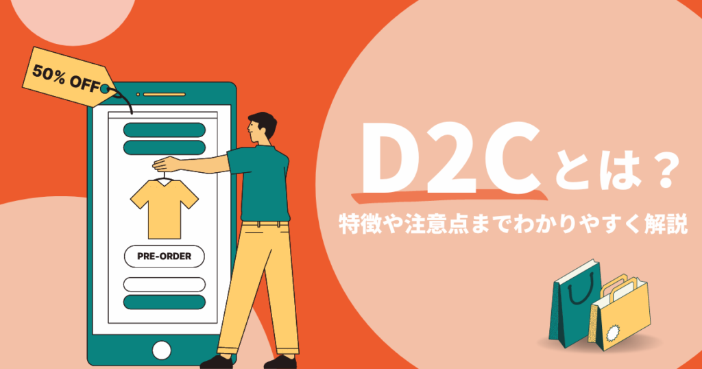 D2Cとは？特徴や注意点までわかりやすく解説します。