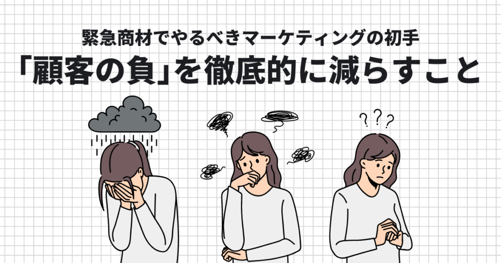 緊急商材でやるべきマーケティング施策の初手は「顧客の負」を徹底的に減らすこと