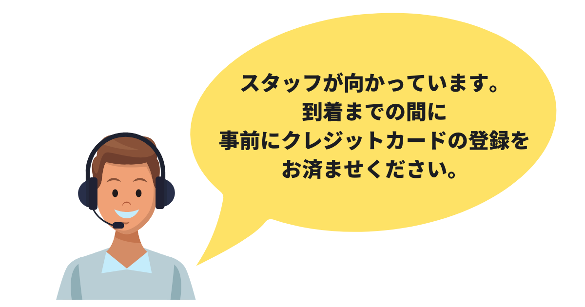 スタッフが向かっている間に頭金として、いくらかクレジットカード払いしていただく方法