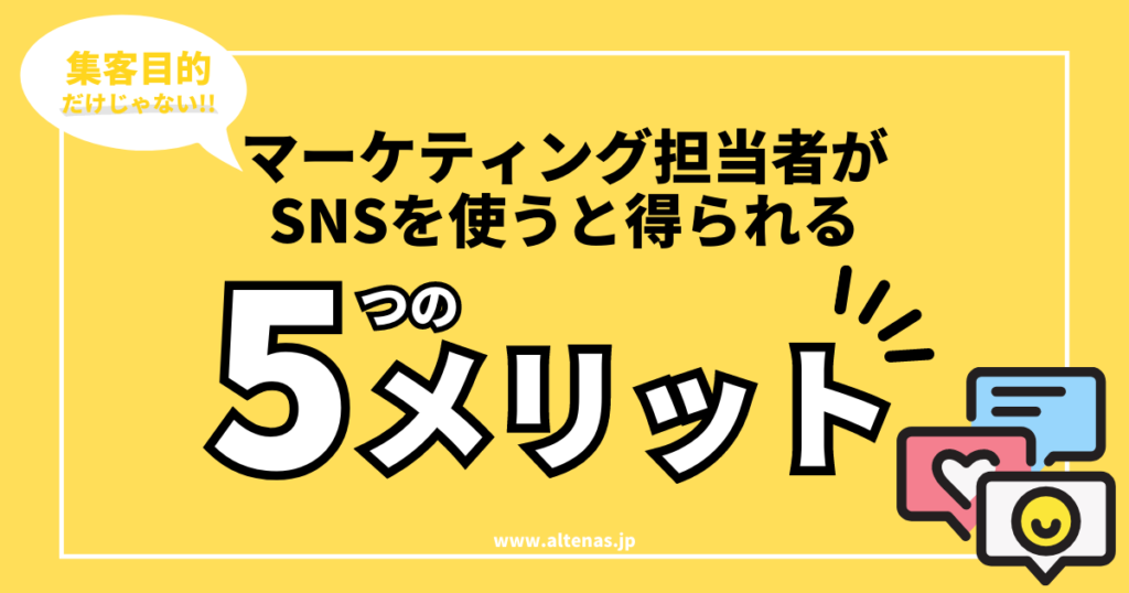 集客目的だけじゃない。マーケティング担当者がSNSを使うと得られる5つのメリット
