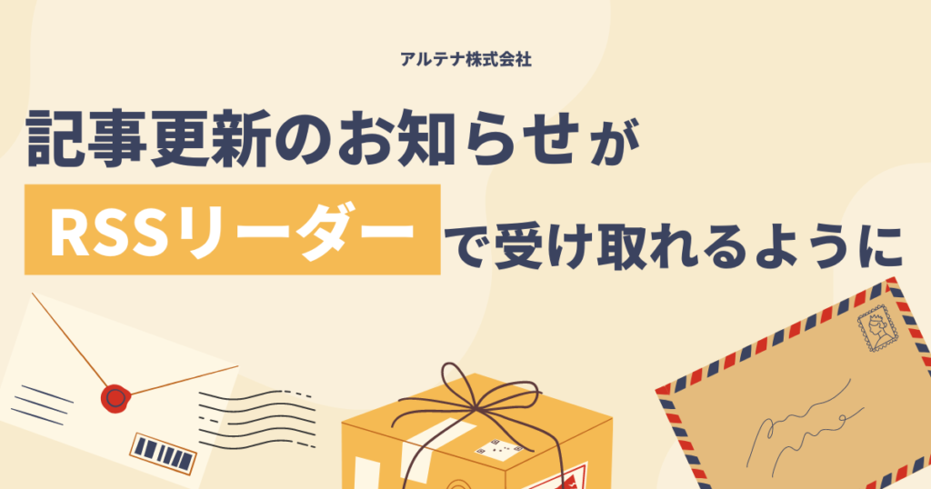 アルテナの記事更新のお知らせを｢RSSリーダー｣で受け取れるようになりました